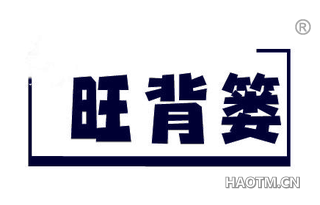 旺背篓