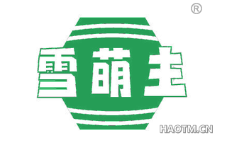 雪萌主
