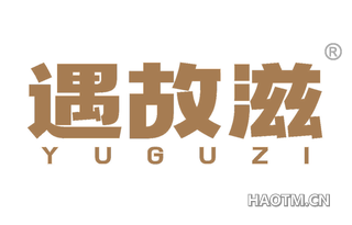 遇故滋