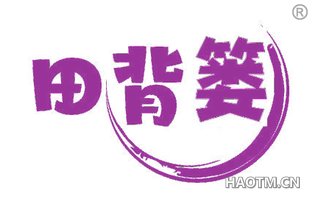 田背篓