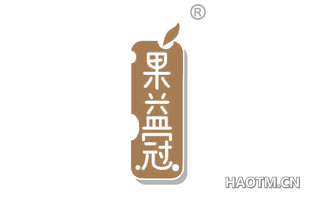 果益冠