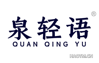 泉轻语