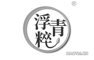 浮青粹