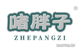 啫胖子
