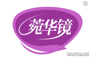 菀华镜