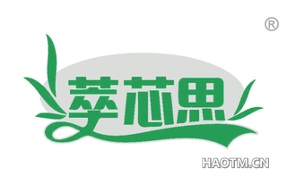 萃芯思