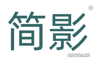 简影
