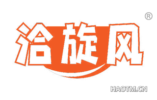 洽旋风