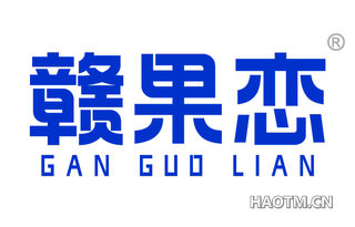 赣果恋
