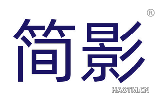 简影