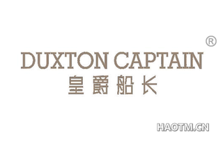 皇爵船长 DUXTON CAPTAIN