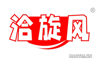 洽旋风