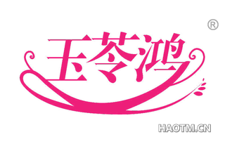 玉苓鸿