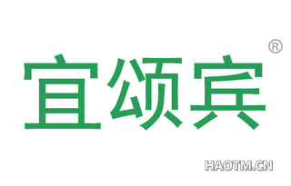 宜颂宾