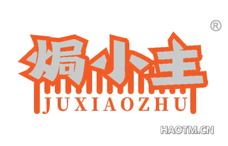 焗小主