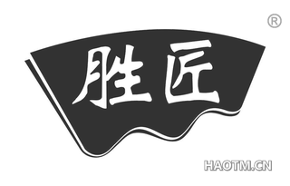 胜匠