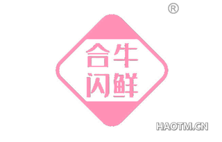 合牛闪鲜