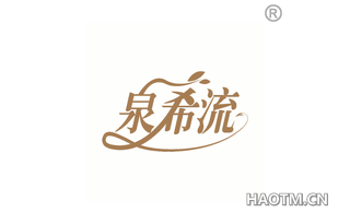 泉希流