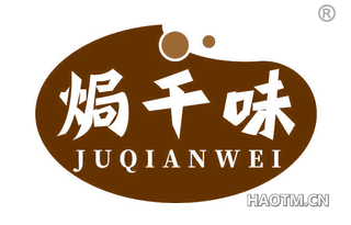 焗千味