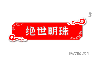 绝世明珠