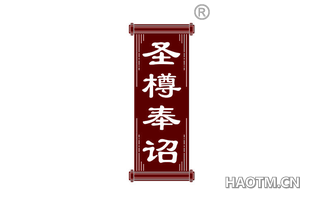 圣樽奉诏