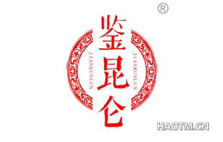鉴昆仑