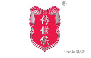 传世侯