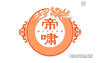 帝啸