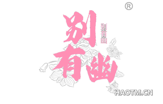 别有幽