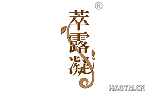 萃露凝
