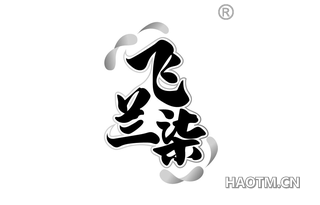 飞兰柒