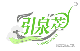引泉萃 YINGQUANCUI