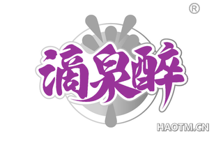 滴泉醉