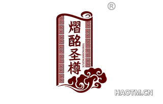 熠酩圣樽