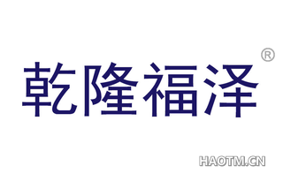 乾隆福泽