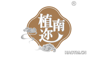 植南迩