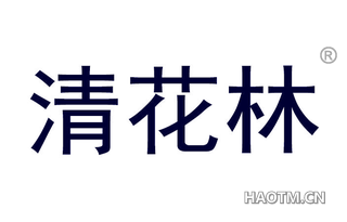 清花林