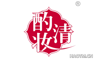 酌清妆