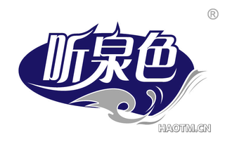 听泉色