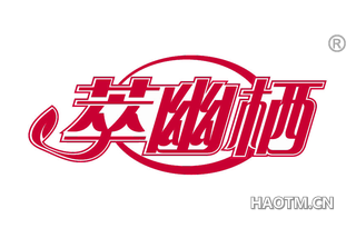 萃幽栖