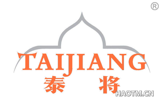 泰将