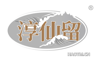淳仙留