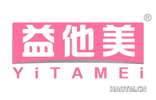 益他美