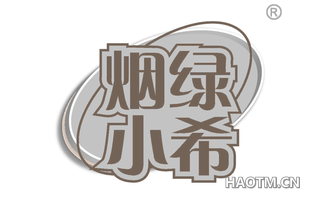 烟绿小希