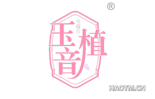 玉植音