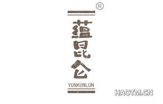 蕴昆仑