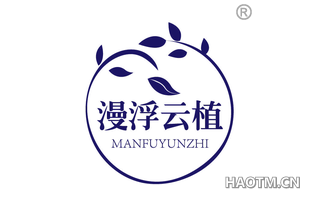 漫浮云植