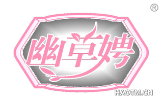 幽草娉