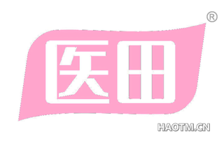 医田
