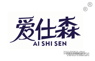 爱仕森